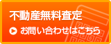 不動産無料査定 お問い合わせはこちら